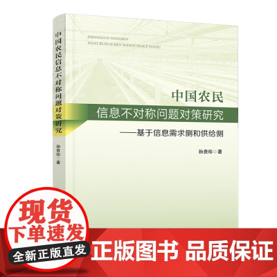 中国农民信息不对称问题对策研究——基于信息需求侧和供给侧