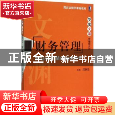 正版 财务管理 刘淑莲主编 机械工业出版社 9787111506911 书籍