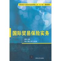 正版新书]国际贸易保险实务梁爽 编9787302413080