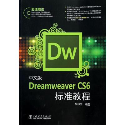 正版新书]中文版Dreamweaver CS6标准教程朱印宏9787512349094