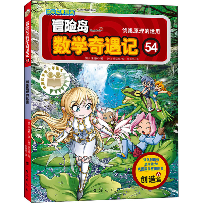 [M]冒险岛数学奇遇记 54 鸽巢原理的运用-9787516827765
