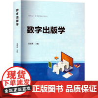 数字出版学:张新新 编 大中专文科社科综合 大中专 广东高等教育出版社
