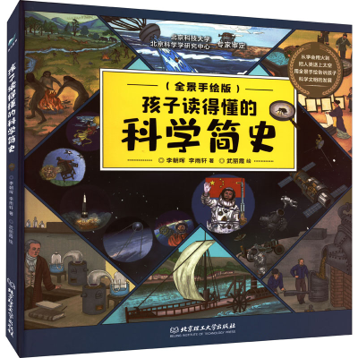 醉染图书孩子读得懂的科学简史9787576308372
