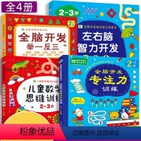 [正版]零销儿童逻辑思维训练书专注力训练书籍 0-2-3岁儿童数学思维训练书全脑开发举一反三益智游戏书左右脑开发宝宝早