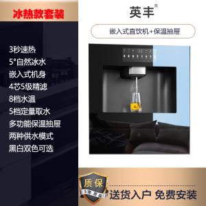 英丰[冰热款套装黑]嵌入式直饮机+保温抽屉 净水设备 嵌入式饮水机直饮机 即热制冷净水器一体机