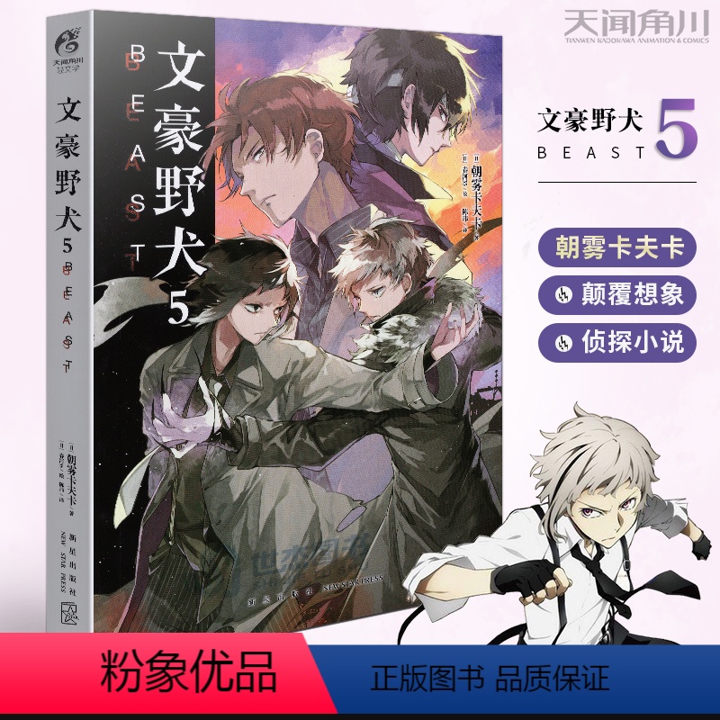[正版] 文豪野犬5 beast 朝雾卡夫卡 附赠朝雾卡夫卡老师&春河35老师