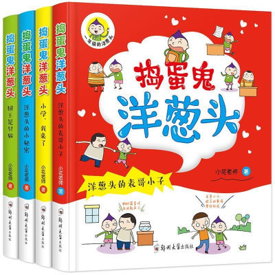 正版新书]捣蛋鬼洋葱头(一年级的洋葱头):小学,我来了小花老