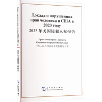 正版新书]2023年美国侵犯人权报告国务院新闻办公室 编978750855