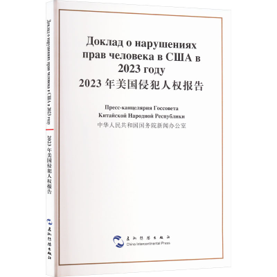 正版新书]2023年美国侵犯人权报告国务院新闻办公室 编978750855