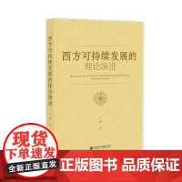 西方可持续发展的理论演进 于珊 著 社会科学文献出版社