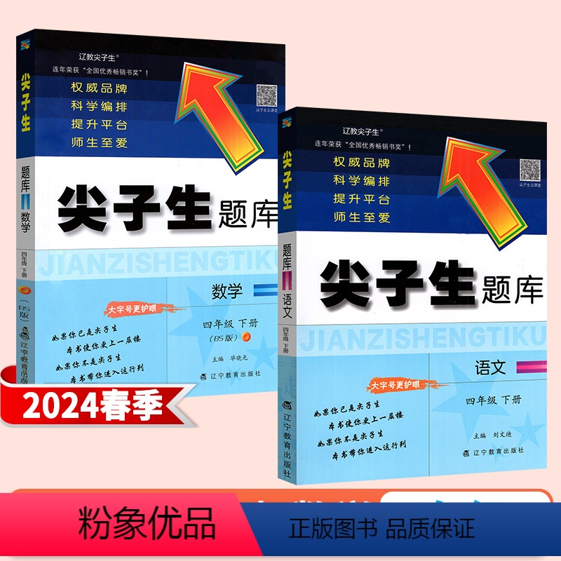 [4下]语文+数学北师版(2本) 小学通用 [正版]2024新版尖子生题库一年级二年级三年级四年级五年级六年级上册下册数