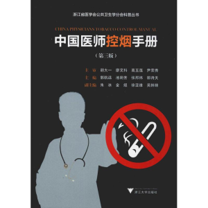 [M]中国医师控烟手册(第3版)-9787308191517