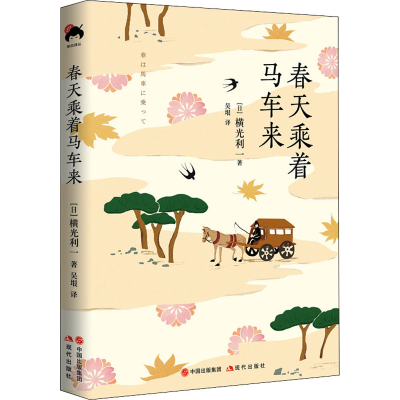 醉染图书春天乘着马车来9787514389661
