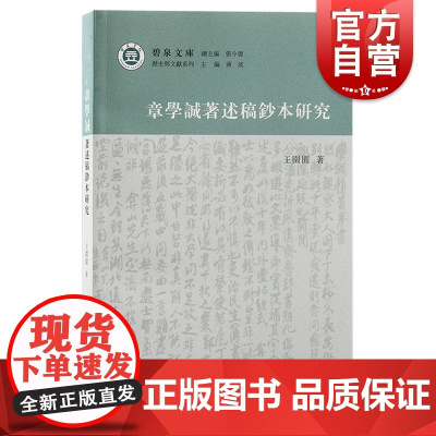 章学诚著述稿钞本研究