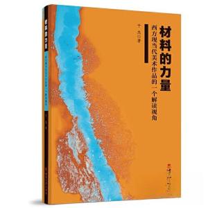 正版新书]材料的力量——西方现当代美术作品的一个解读视角于杰
