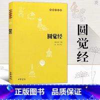 [正版]圆觉经原文疑难注音注释版译文 佛教十三经单本 中华书局 哲学和宗教书籍佛学国学经典中国佛学经典 书店书籍