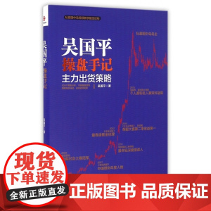 吴国平操盘手记(主力出货策略)