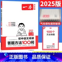 初中语文阅读答题方法100问 初中通用 [正版]2025七八九年级初中语文现代文阅读真题100篇专项训练书上下册 初一二