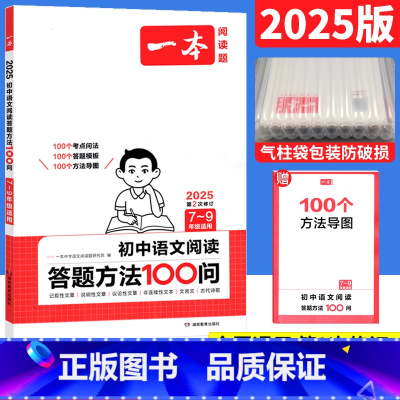 初中语文阅读答题方法100问 初中通用 [正版]2025七八九年级初中语文现代文阅读真题100篇专项训练书上下册 初一二