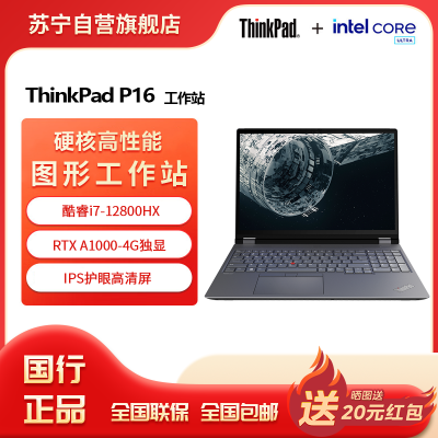 ThinkPad P16 酷睿i7-12800HX 16英寸联想高性能移动工作站笔记本电脑 32G 2T 高清屏 RTX A1000