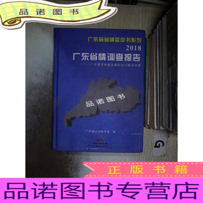 正版九成新广东省情调查报告2018