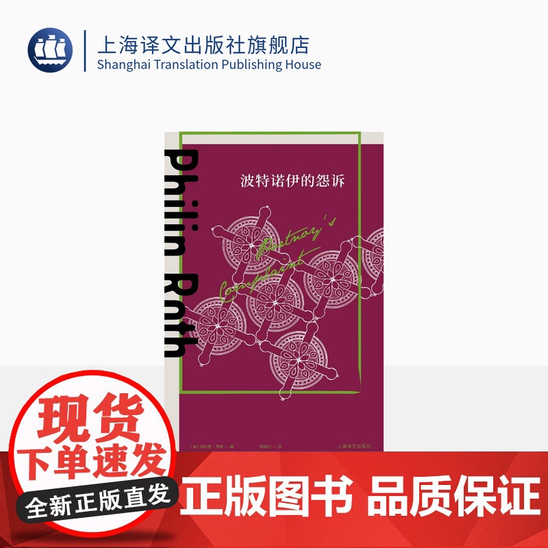 波特诺伊的怨诉 [美] 菲利普·罗斯 著 邹海仑 译 菲利普·罗斯全集 美国文库二十世纪百佳 上海译文出版社 正版