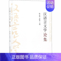 [正版]汉语言文学论集:杨吉琳,金振邦 编 语言-汉语 文教 中国社会科学出社 图书
