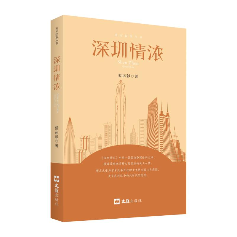 音像深圳情浓蓝运彰 著