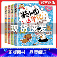 [全套4册]米小圈上学记一年级注音版 [正版]米小圈全套42册 米小圈上学记一年级米小圈二年级上学记三年级米小圈四年级米