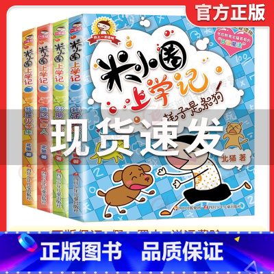 [全套4册]米小圈上学记一年级注音版 [正版]米小圈全套42册 米小圈上学记一年级米小圈二年级上学记三年级米小圈四年级米