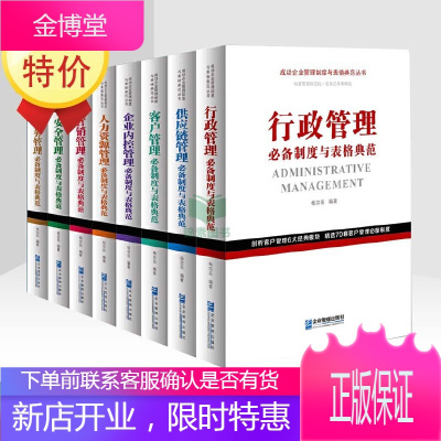 2020年成功企业管理制度与表格典范丛书全套8册企业管理出版社正版行政客户企业内控管理人力资源营销