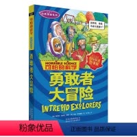 [正版]勇敢者大冒险 可怕的科学.自然探秘系列 (英)阿尼塔·加纳利 著作 王大锐 译者 益智游戏少儿 课外阅读书籍