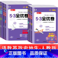 [共7本]语数英政史地生 人教版 七年级下 [正版]53初中全优卷七八九年级上册下册 语文数学英语物理化学政治历史人教版