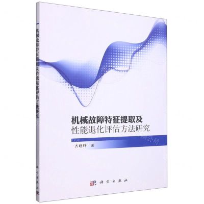 [N]机械故障特征提取及性能退化评估方法研究-9787030701374