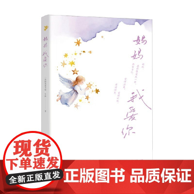 妈妈我爱你 雪冰 著 亲子关系