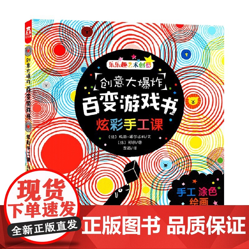创意大爆炸百变游戏书 炫彩手工课 玛丽·福尔达科 著 手工