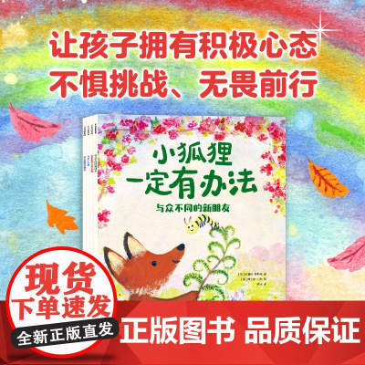 小狐狸一定有办法 儿童积极心态养成绘本 儿童成长 积极心理心态 问题解决力 友谊合作耐心抗挫力