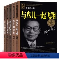[正版]大科学家讲的小故事丛书系列全5册 悠长的岁月+无尽的追问+与鸟儿一起飞翔+神奇的符号+生命的密码 小学生课外书