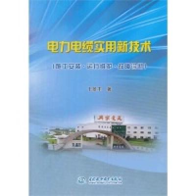 正版新书]电力电缆实用心技术-(施工安装.运行维护.故障诊断)于