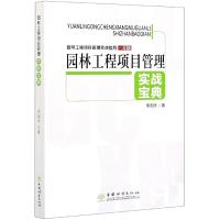 正版新书]园林工程项目管理实战宝典李国庆著9787521908893