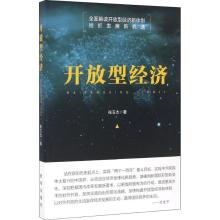 正版新书]开放型经济张玉杰9787516627969