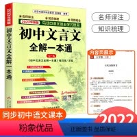 初中文言文全解一本通 初中通用 [正版]初中文言文全解一本通统编版中学生上册下册初中生七八九年级中考语文同步阅读训练古诗