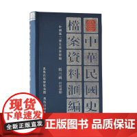 中华民国史档案资料汇编 第3辑•民众运动 32开精装 所收史料北洋政府时期(1912—1927)有关工人农民学生绅商等方