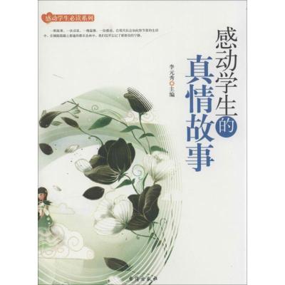 正版新书]感动学生的真情故事李元秀9787516802960