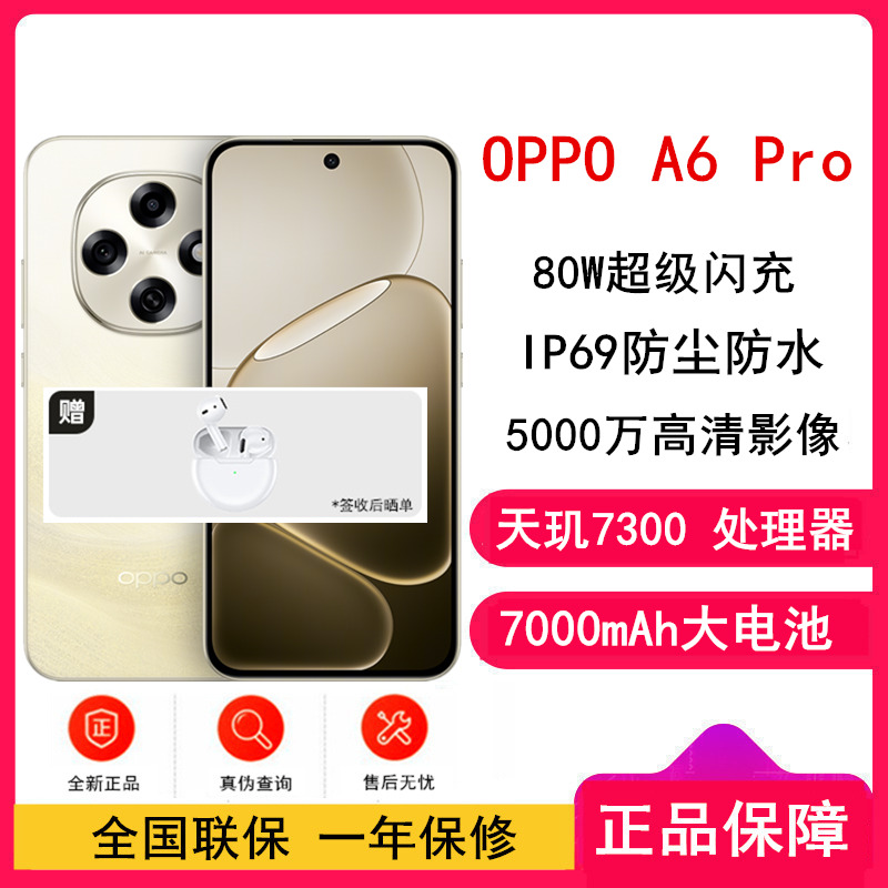 [全新] OPPO A6 Pro 流水生金 16GB+512GB 天玑7300 5G芯 7000大电池 80W快速充电 5G AI手机