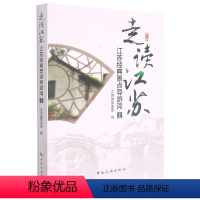 [正版]走读江苏(江苏经典景点导游词上)