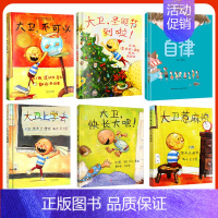 [组合]大卫系列全5册+自律 [正版] 大卫不可以 精装硬壳绘本阅芽计划书目幼儿童卡通故事图画书亲子阅读读物 宝