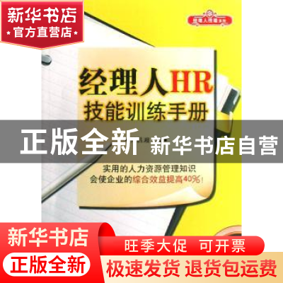 正版 经理人HR技能训练手册 周昌湘著 北京大学出版社 9787301139