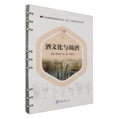 [N]酒文化与调酒(职业教育酒店管理专业校企双元合作新形态系列教材)-9787568936255