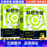 [5本]语文+数学+英语+物理+化学 高中通用 [正版]天星教育解题觉醒2025新高考学过石油的语文老师·杨佳奇语文
